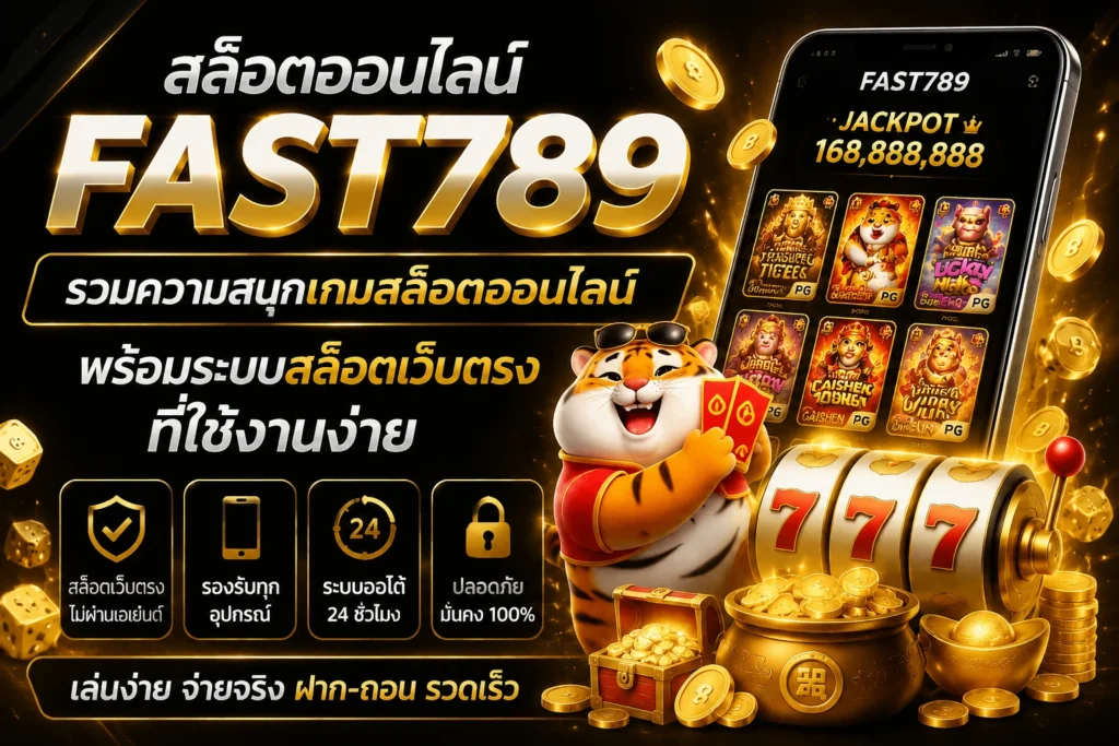 สล็อตออนไลน์ FAST789 รวมความสนุกเกมสล็อตออนไลน์ พร้อมระบบสล็อตเว็บตรงที่ใช้งานง่าย
